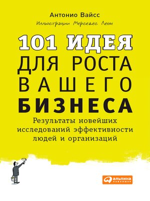 cover image of 101 идея для роста вашего бизнеса
